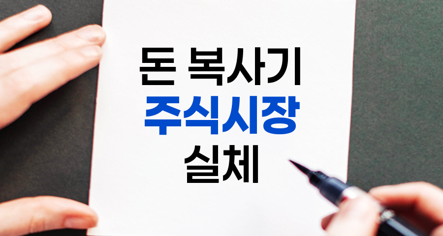 돈 복사기, 주식시장의 매력과 위험