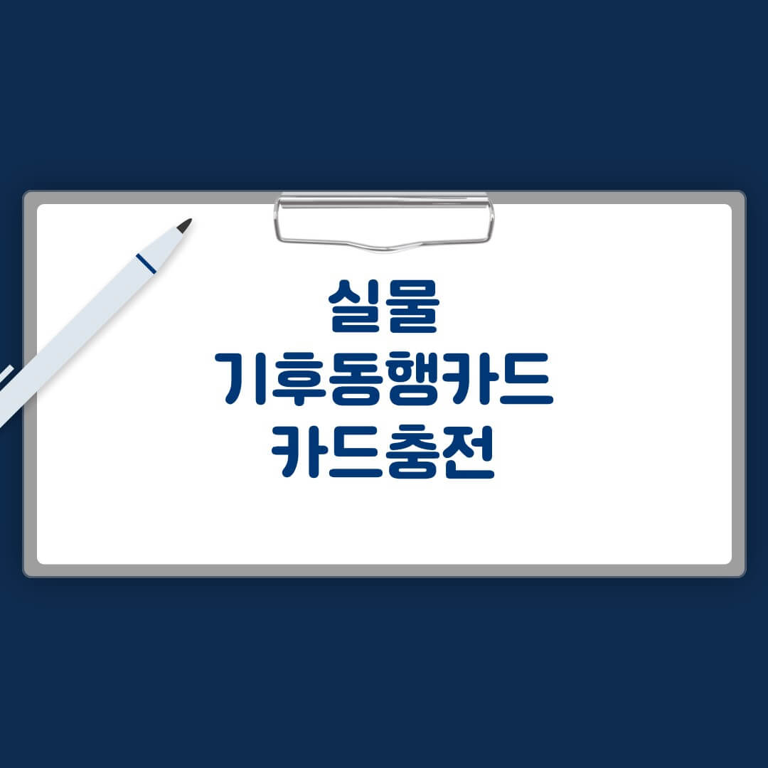 실물기후동행카드 충전방법