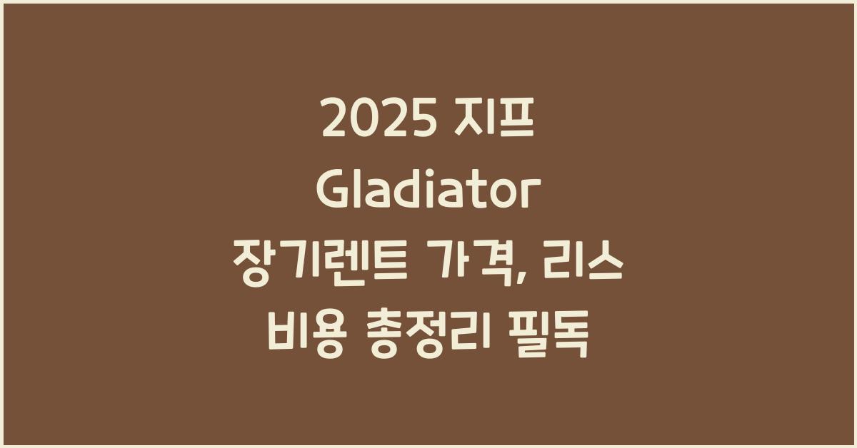 2025 지프 Gladiator 장기렌트 가격, 리스 비용 총정리