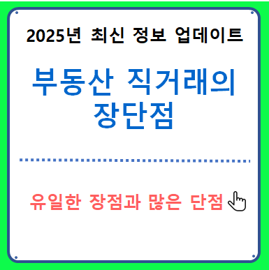 부동산 직거래의 장단점