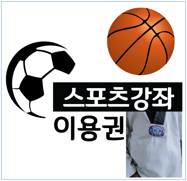 스포츠강좌이용권