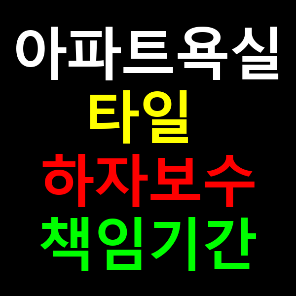 아파트 욕식 타일 하자보수