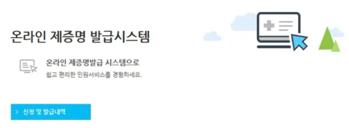 온라인-제증명-발급-시스템 안내