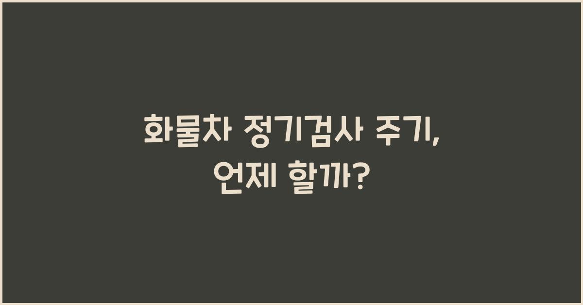 화물차 정기검사 주기