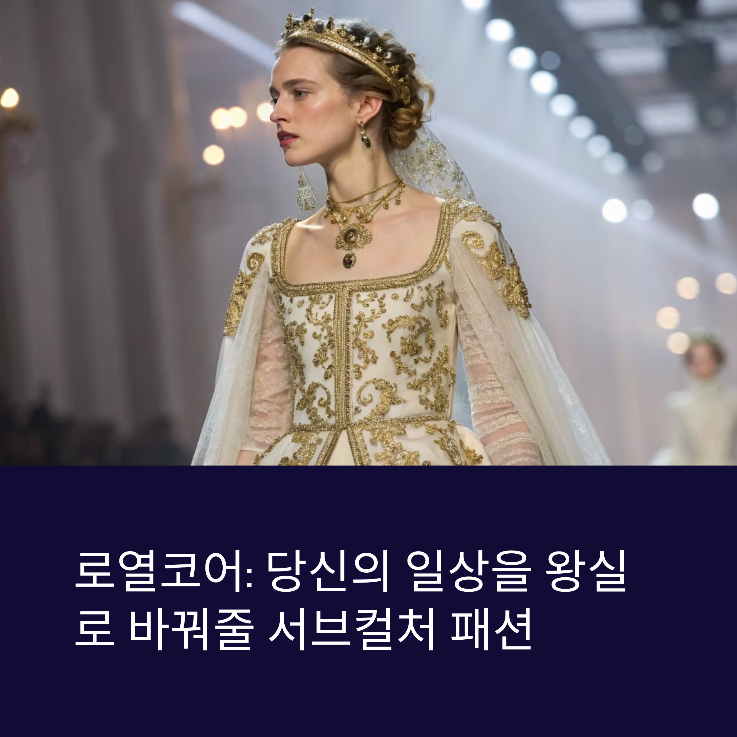 고전의 우아함을 담은 서브컬처패션, 로열코어(Royalcore)의 낭만적인 감성 스타일