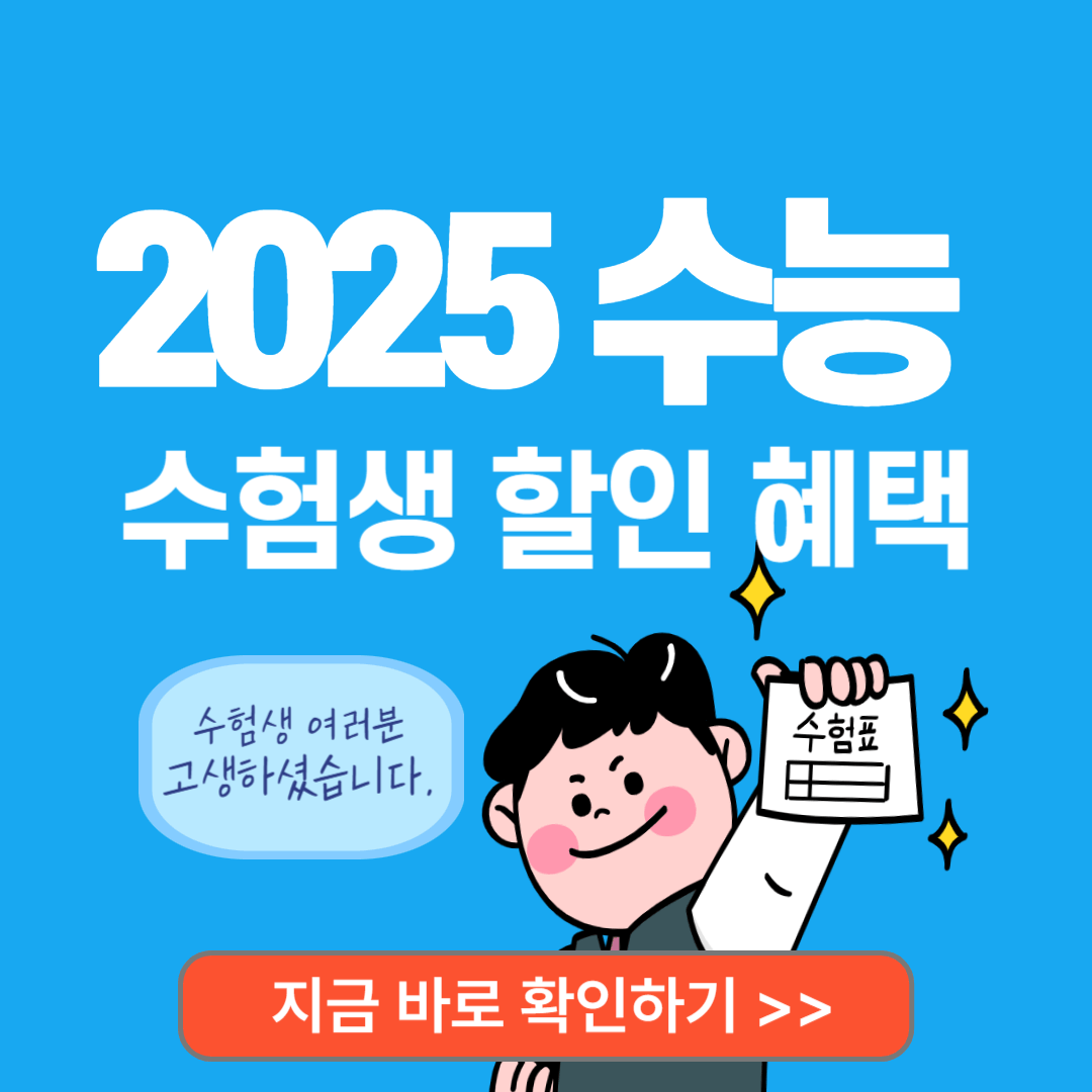 2025 수능 수험생 특별 할인! 수험표로 누리는 다양한 혜택!