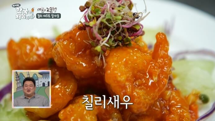 어서와-한국은-처음이지-칠리새우