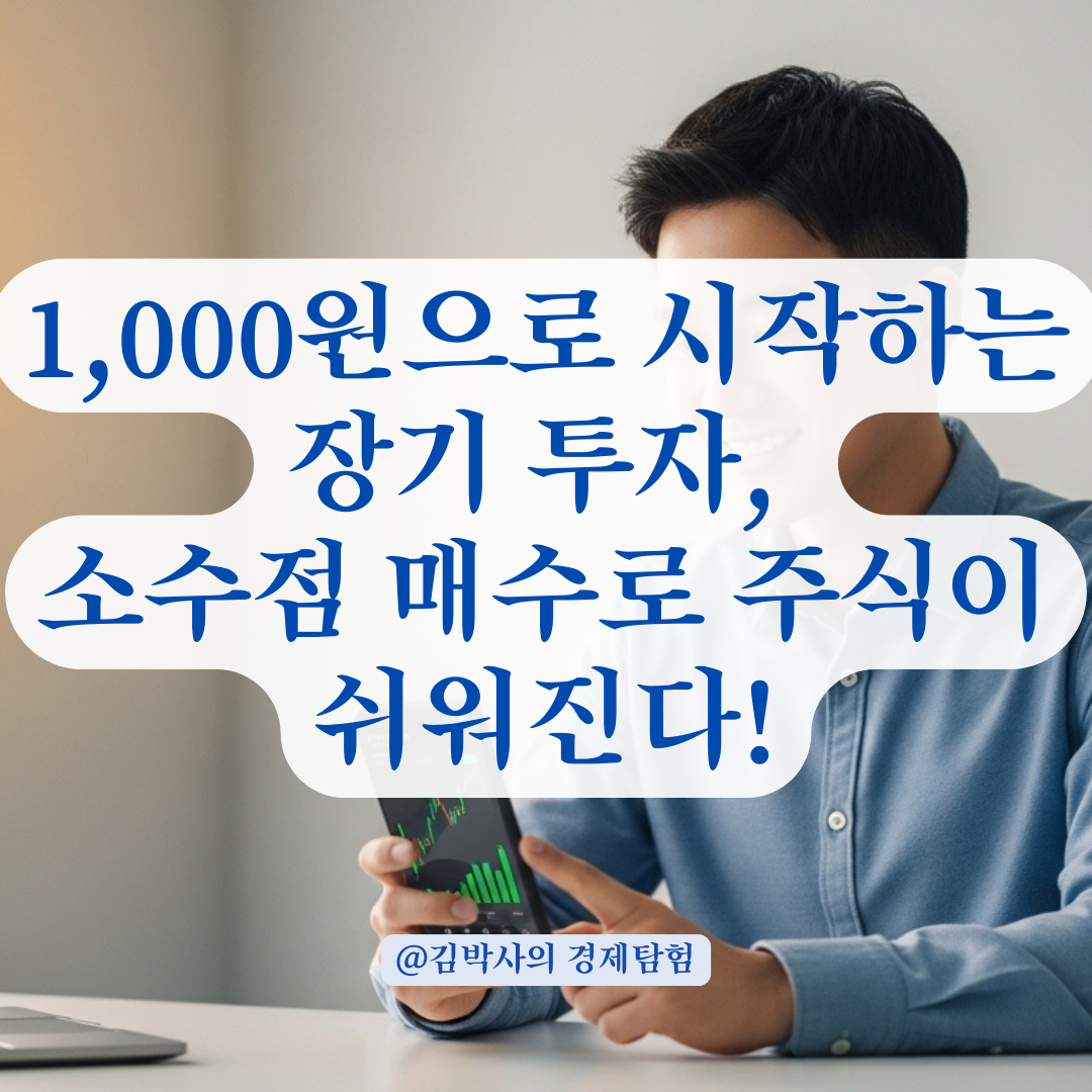 주식은 무섭다는 편견 깨기, 소수점 매수로 실천하는 장기 투자 습관.