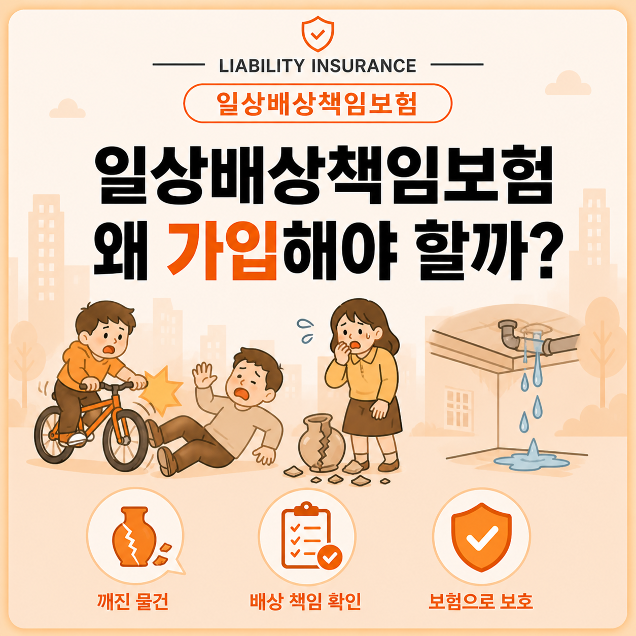 일상배상책임보험 가입해야 하는 이유 핵심 정리