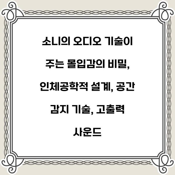 소니의 오디오 기술이 주는 몰입감의 비밀