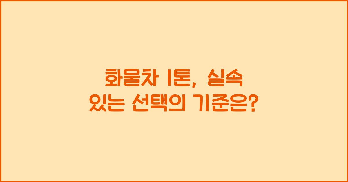 화물차 1톤