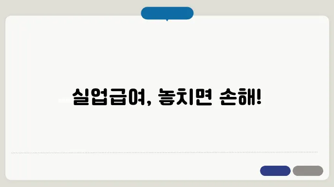 실업급여 모의계산