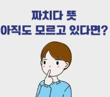 짜치다사진1