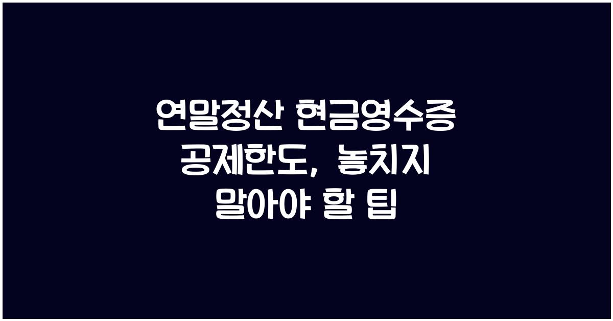 연말정산 현금영수증 공제한도