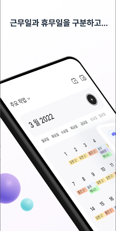 교대근무달력 앱, 근무 스케줄, 교대 일정