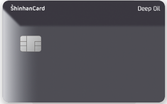 신한 deep oil 카드