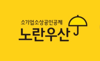 노란우산공제