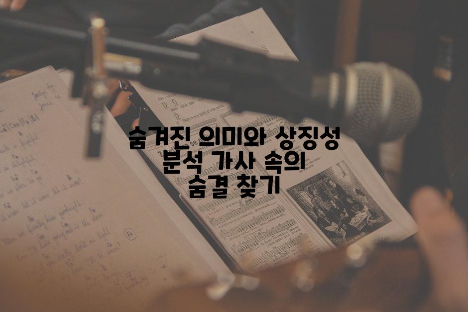 숨겨진 의미와 상징성 분석 가사 속의 숨결 찾기