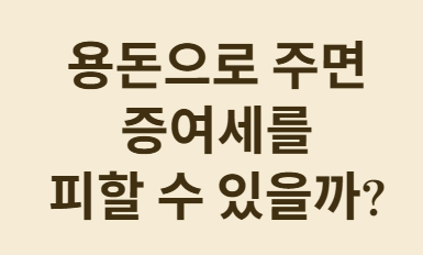 자녀에게 매월 5만원씩 주면 증여세를 내야 할까?