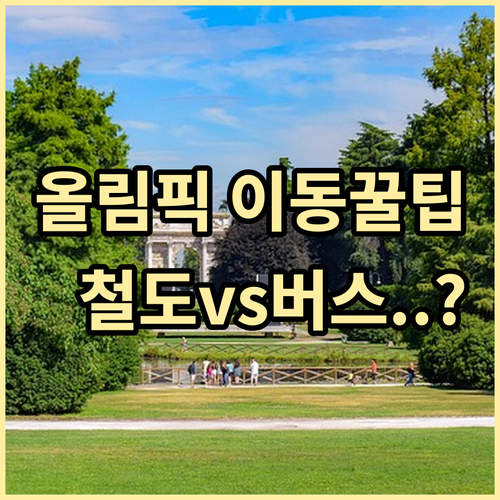 밀라노 올림픽 기간 말펜사 공항철도 ..