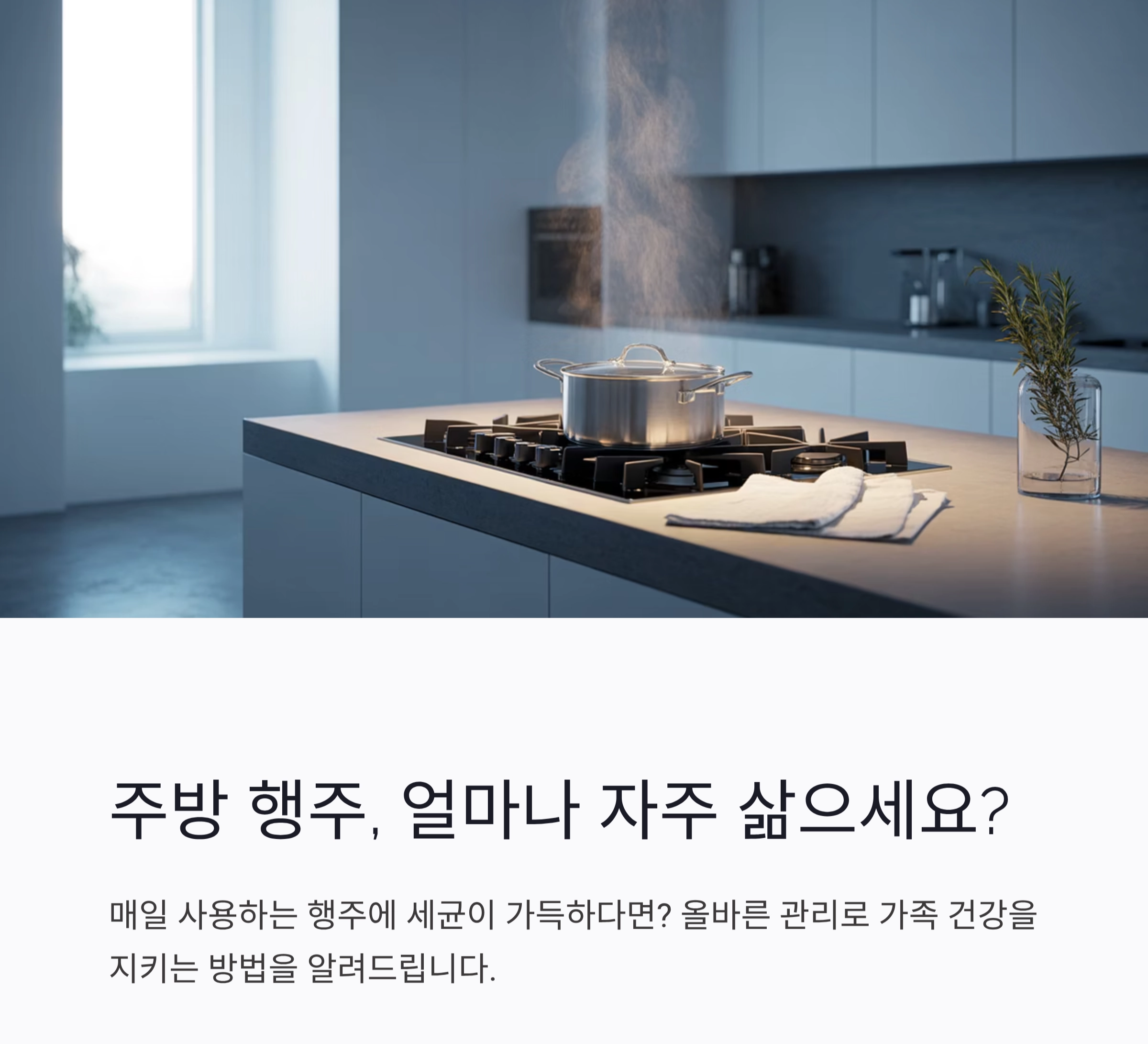 주방 행주 삶는 주기, 청결을 지키는 똑똑한 습관