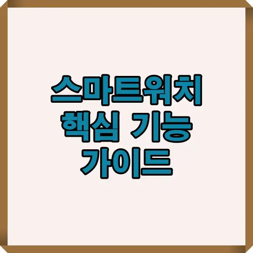 2025년 기준으로 스마트워치의 주요 기능과 사용자가 꼭 알아야 할 건강관리·편의 기능들을 한눈에 정리한 핵심요약 썸네일 이미지로, 스마트워치 선택과 활용을 돕는 대표 안내입니다.