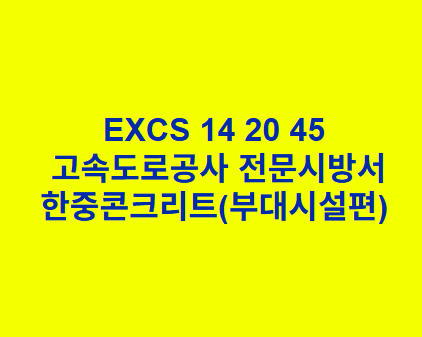 EXCS 14 20 45한중콘크리트(부대시설편) 한국고속도로공사 전문 시방서