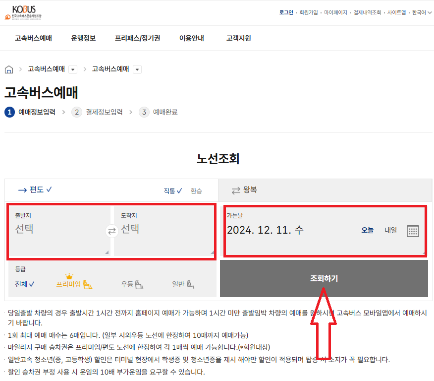 강남고속버스터미널 시간표 및 예매방법