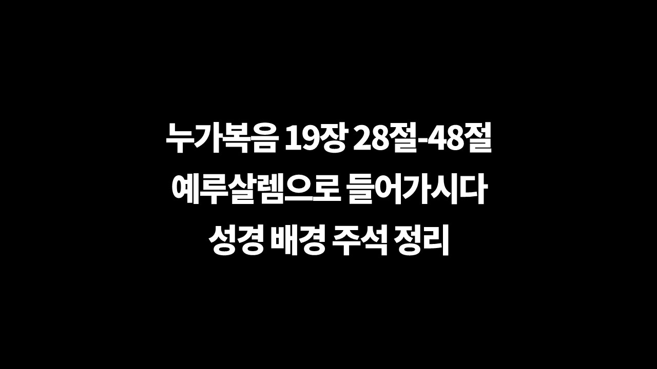 성경주석,배경주석,누가복음19장28절48절주석,예루살렘입성,호산나,돌들이