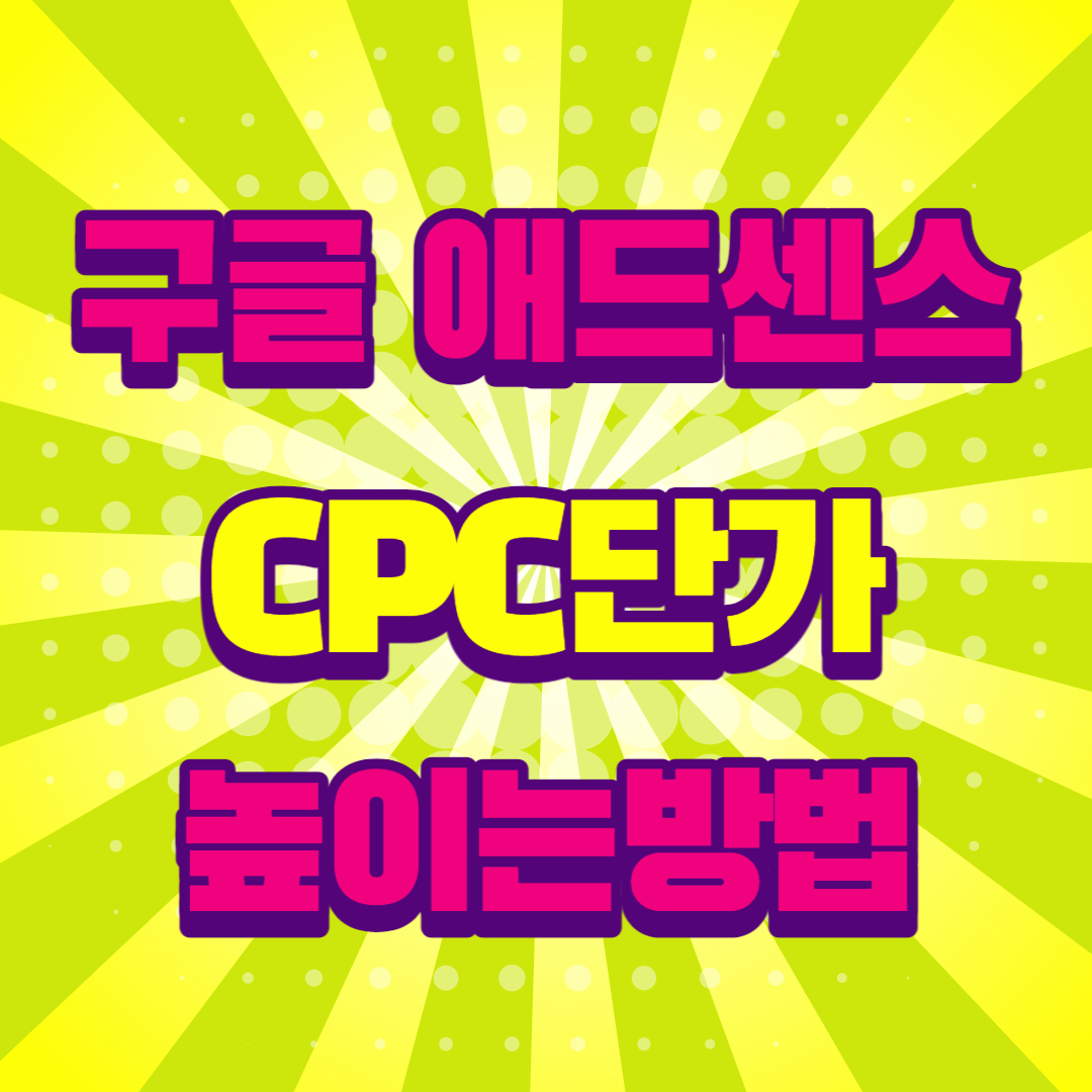 구글애드센스단가 높이는법