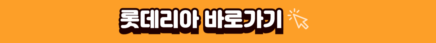 롯데리아바로가기