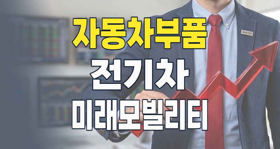 2026년, 자동차 부품주 투자 핵심 분석: 전기차 전환 시대, 성장 동력을 찾아라!