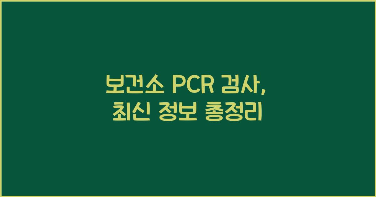 보건소 pcr 검사