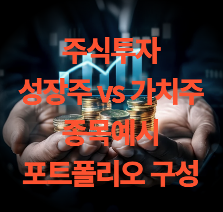 성장주 가치주 차이 종목 예시와 초보 투자자 포트폴리오 구성 방법