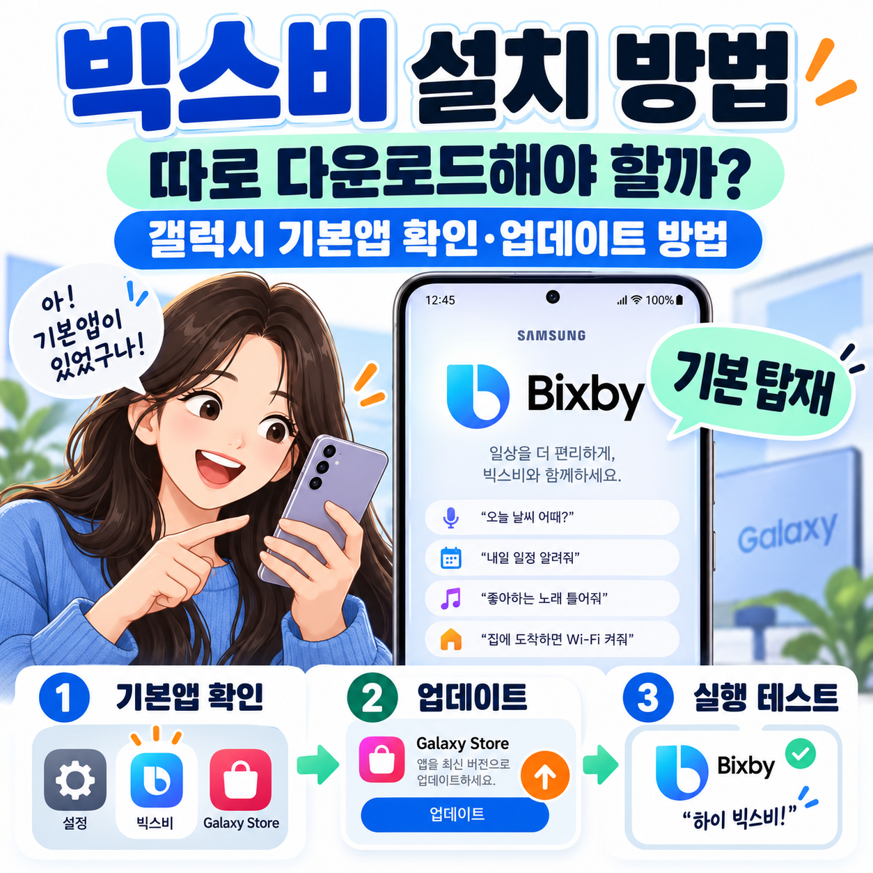 빅스비 설치 방법, 따로 다운로드해야 할까? 갤럭시 기본앱 확인&middot;업데이트 방법