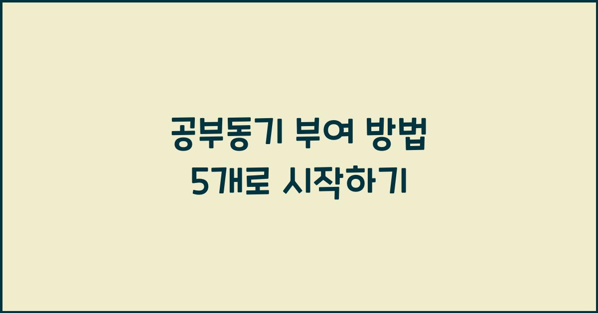 공부동기 부여 방법 5개  