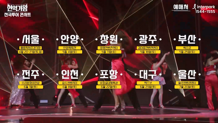 2024 현역가왕 전국 투어 콘서트