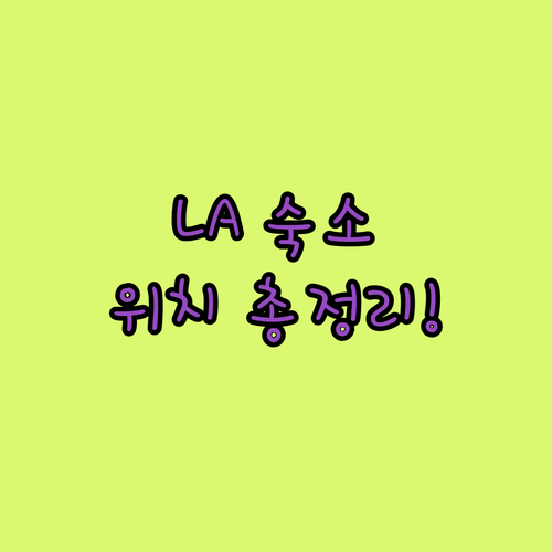 로스앤젤레스 숙소 위치별 비교 분석 ..