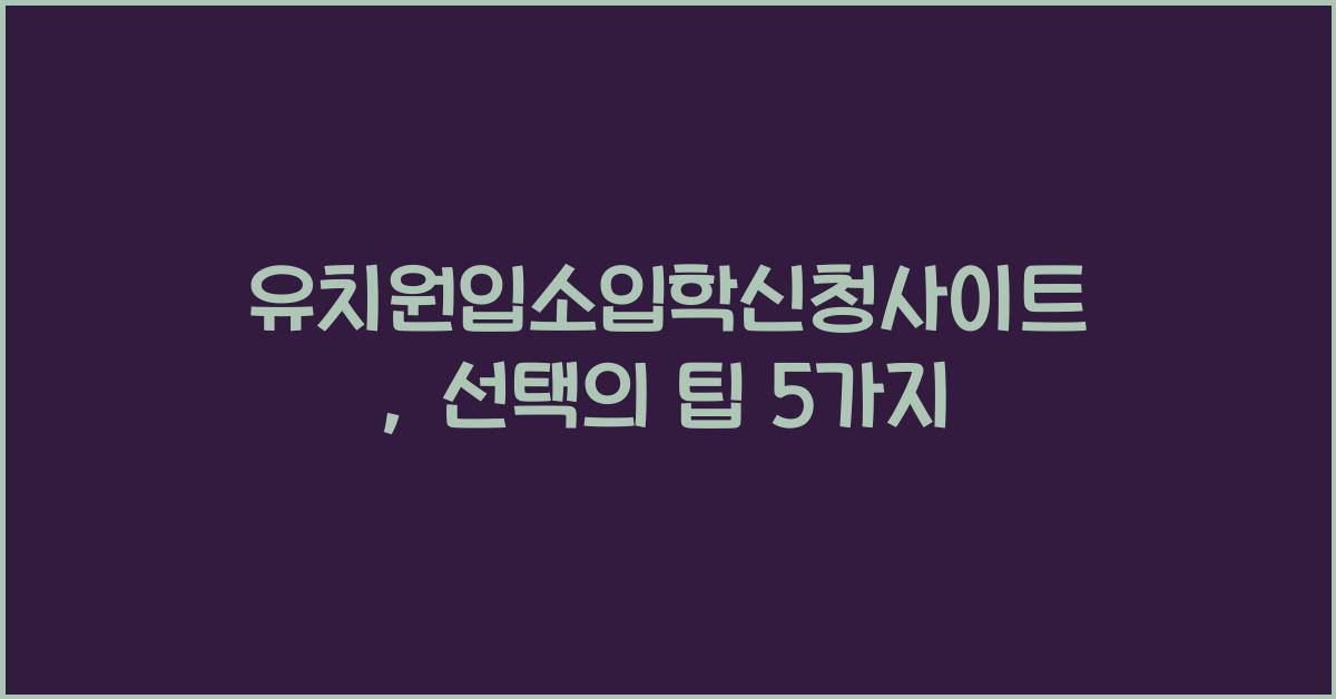 유치원입소입학신청사이트