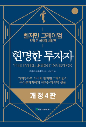 현명한 투자자 책 표지 - 벤저민 그레이엄 저, 가치투자의 아버지가 전하는 주식투자의 원칙과 마진 오브 세이프티