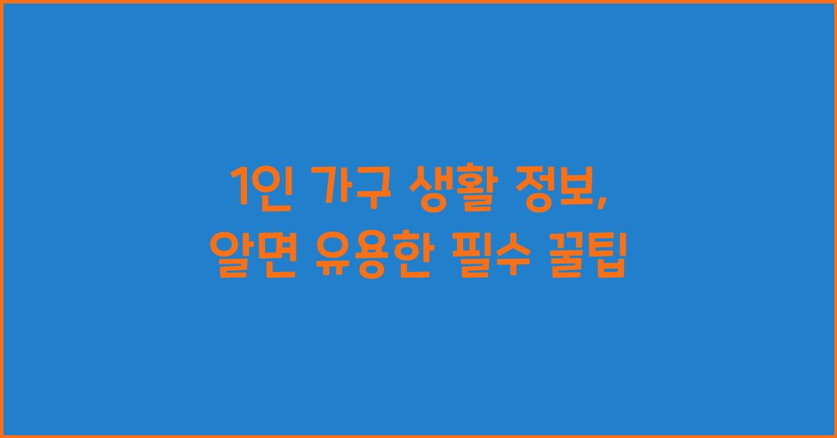 1인 가구, 생활 정보