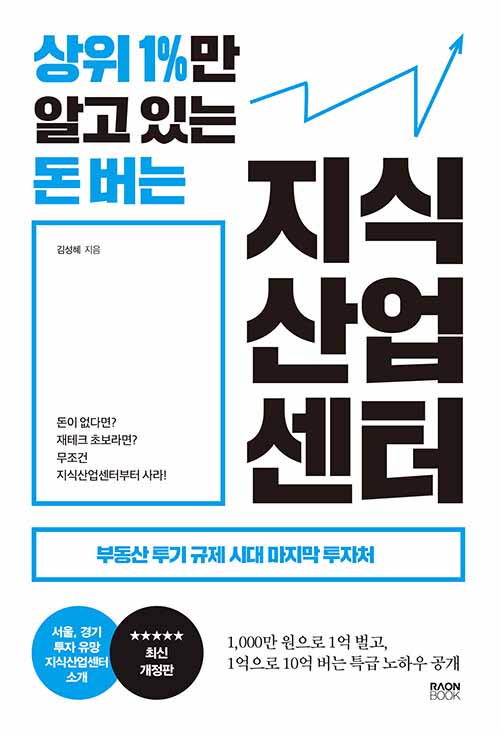 상위 1%만 알고 있는 돈 버는 지식산업센터 표지