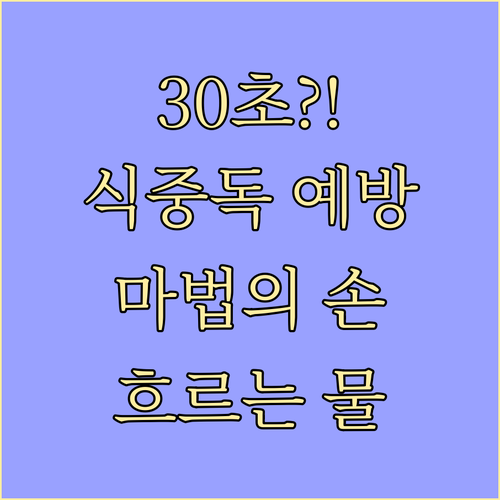 흐르는 물에 30초, 식중독 예방하는..