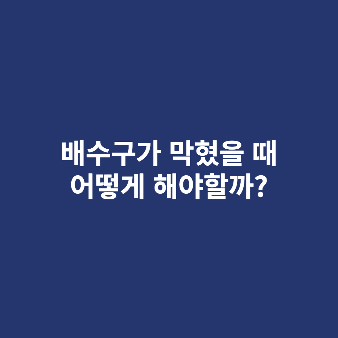 막힌 배수구 뚫는 방법