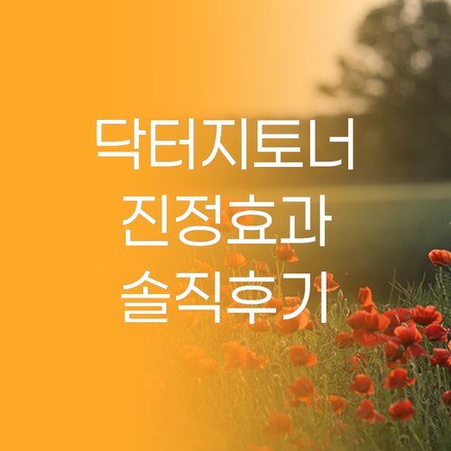 닥터지 레드 블레미쉬 토너 민감 피부..