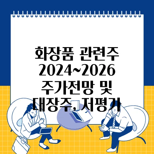 화장품 관련주 2024~2026 주가전망 및 대장주, 저평가