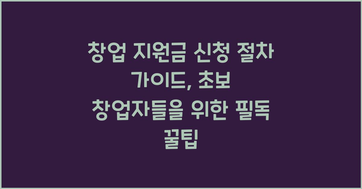 창업 지원금 신청 절차 가이드, 초보 창업자 필독 꿀팁