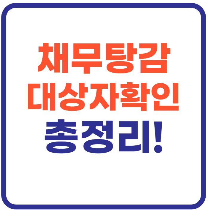 채무탕감 대상자확인 총정리!