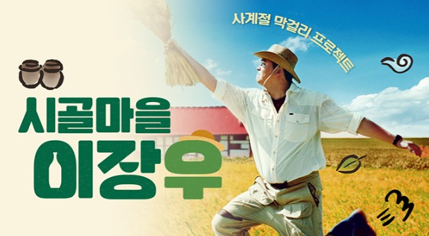 MBC 시골마을 이장우