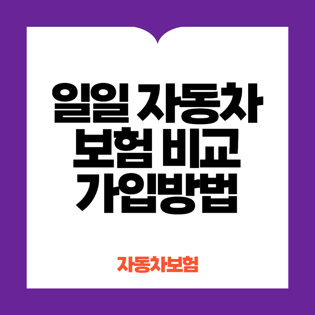 일일자동차보험비교 가입방법